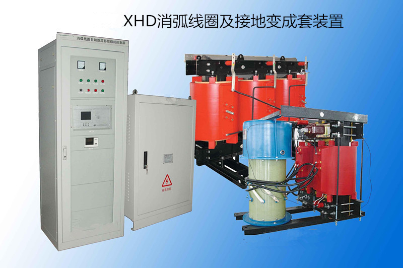 消弧线圈及接地变成套装置